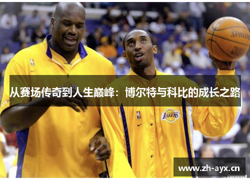 从赛场传奇到人生巅峰：博尔特与科比的成长之路