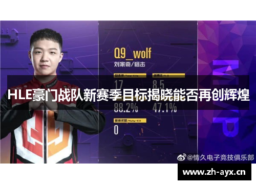 HLE豪门战队新赛季目标揭晓能否再创辉煌