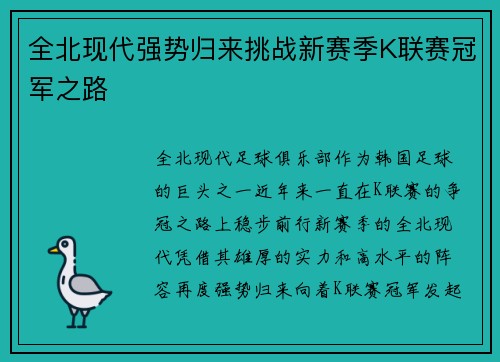 全北现代强势归来挑战新赛季K联赛冠军之路