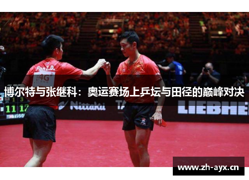 博尔特与张继科：奥运赛场上乒坛与田径的巅峰对决