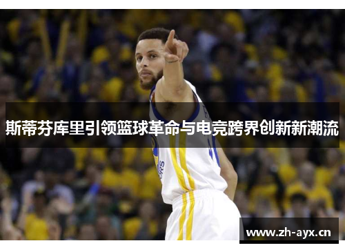 斯蒂芬库里引领篮球革命与电竞跨界创新新潮流