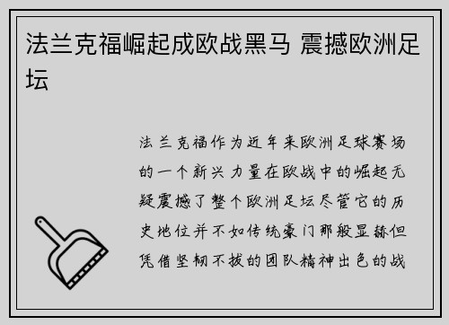 法兰克福崛起成欧战黑马 震撼欧洲足坛