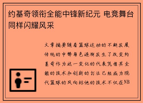 约基奇领衔全能中锋新纪元 电竞舞台同样闪耀风采