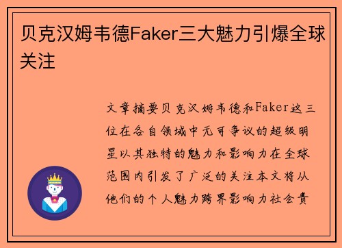 贝克汉姆韦德Faker三大魅力引爆全球关注