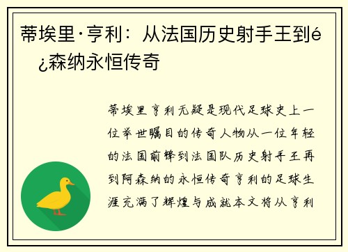 蒂埃里·亨利：从法国历史射手王到阿森纳永恒传奇