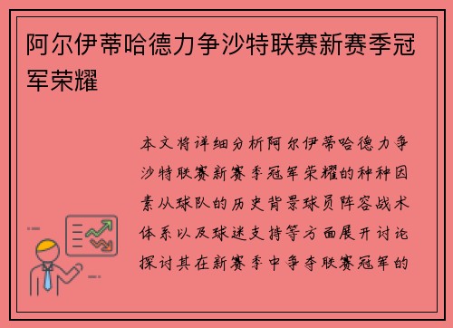 阿尔伊蒂哈德力争沙特联赛新赛季冠军荣耀