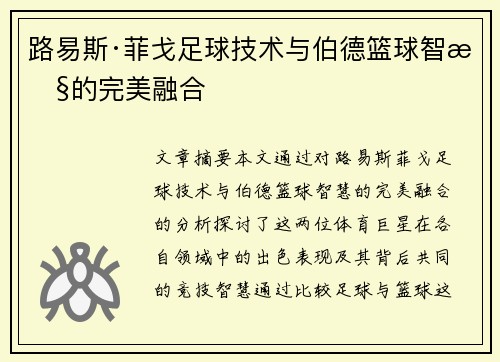 路易斯·菲戈足球技术与伯德篮球智慧的完美融合