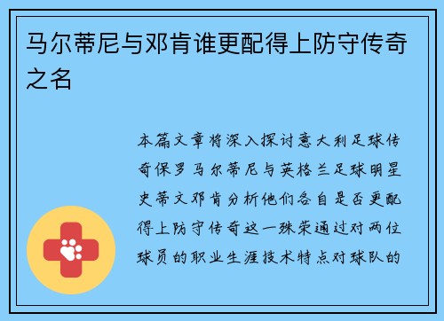 马尔蒂尼与邓肯谁更配得上防守传奇之名