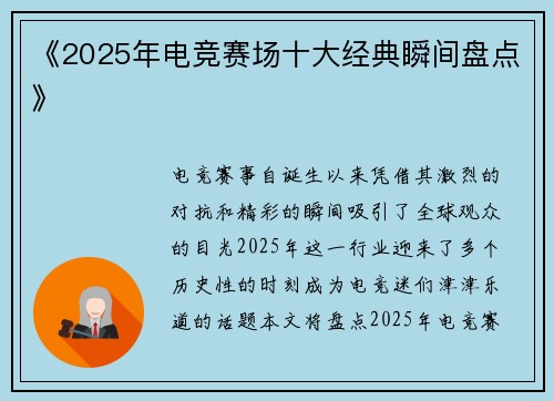《2025年电竞赛场十大经典瞬间盘点》
