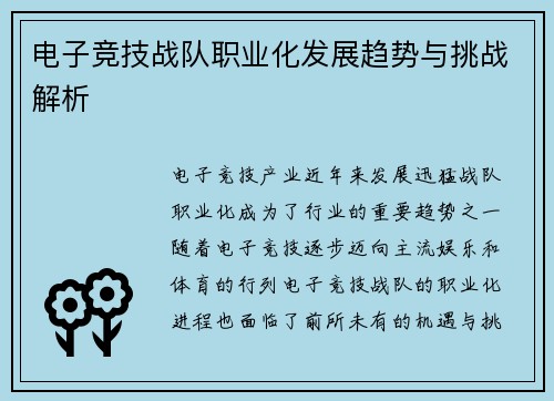 电子竞技战队职业化发展趋势与挑战解析