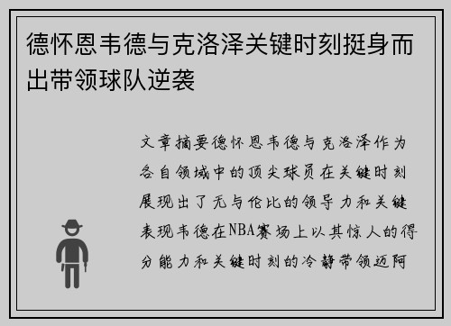 德怀恩韦德与克洛泽关键时刻挺身而出带领球队逆袭