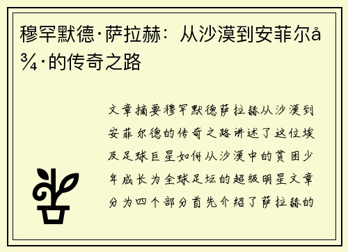 穆罕默德·萨拉赫：从沙漠到安菲尔德的传奇之路