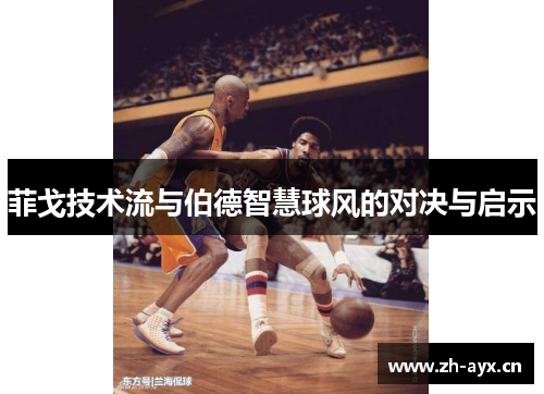 菲戈技术流与伯德智慧球风的对决与启示