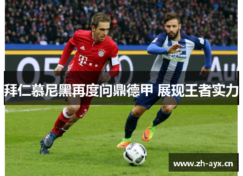 拜仁慕尼黑再度问鼎德甲 展现王者实力