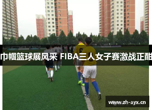 巾帼篮球展风采 FIBA三人女子赛激战正酣