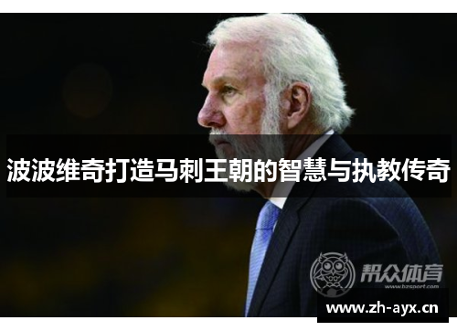 波波维奇打造马刺王朝的智慧与执教传奇