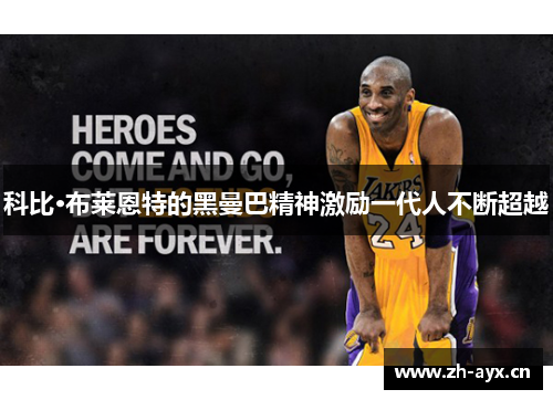 科比·布莱恩特的黑曼巴精神激励一代人不断超越