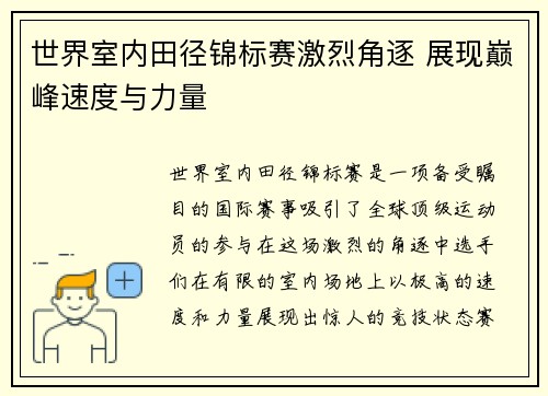 世界室内田径锦标赛激烈角逐 展现巅峰速度与力量