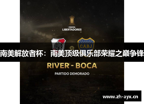 南美解放者杯：南美顶级俱乐部荣耀之巅争锋