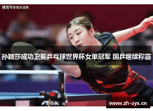 孙颖莎成功卫冕乒乓球世界杯女单冠军 国乒继续称霸