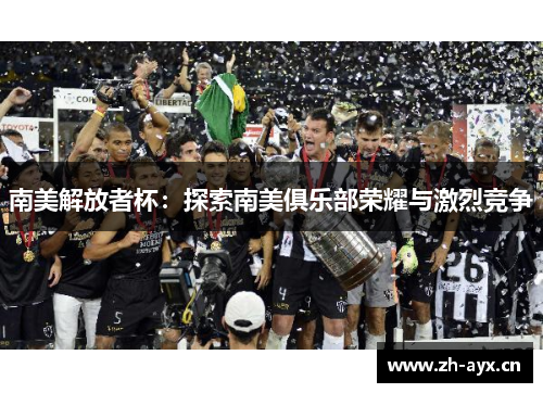 南美解放者杯：探索南美俱乐部荣耀与激烈竞争