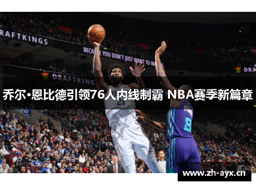 乔尔·恩比德引领76人内线制霸 NBA赛季新篇章