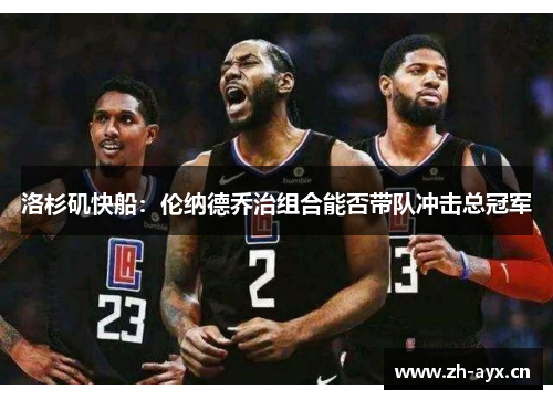 洛杉矶快船：伦纳德乔治组合能否带队冲击总冠军