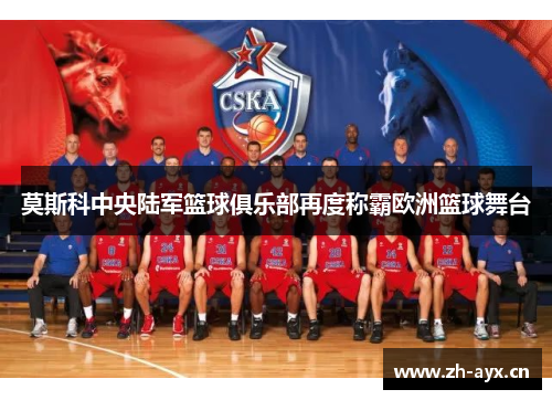 莫斯科中央陆军篮球俱乐部再度称霸欧洲篮球舞台