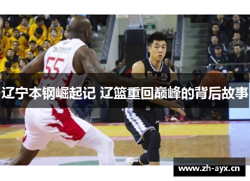 辽宁本钢崛起记 辽篮重回巅峰的背后故事
