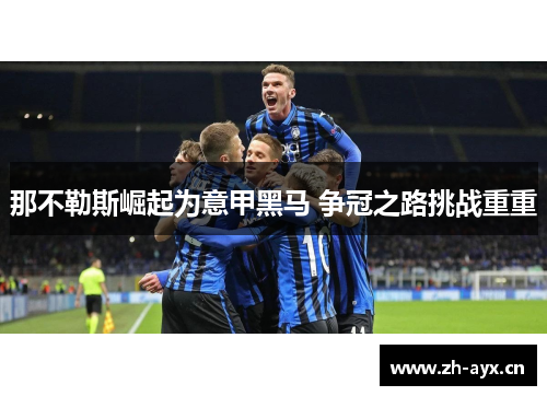 那不勒斯崛起为意甲黑马 争冠之路挑战重重