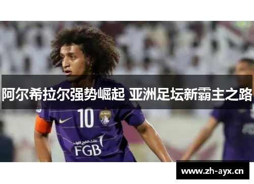阿尔希拉尔强势崛起 亚洲足坛新霸主之路