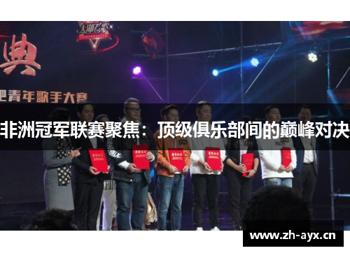 非洲冠军联赛聚焦：顶级俱乐部间的巅峰对决