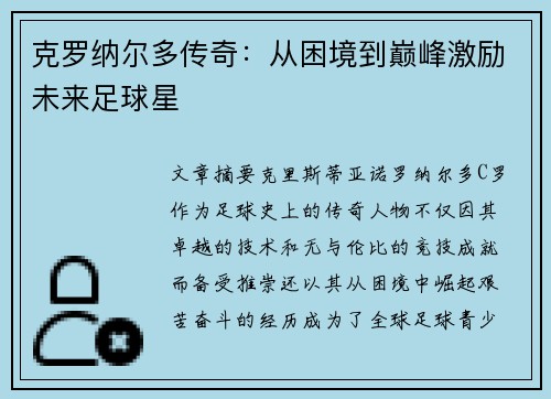 克罗纳尔多传奇：从困境到巅峰激励未来足球星