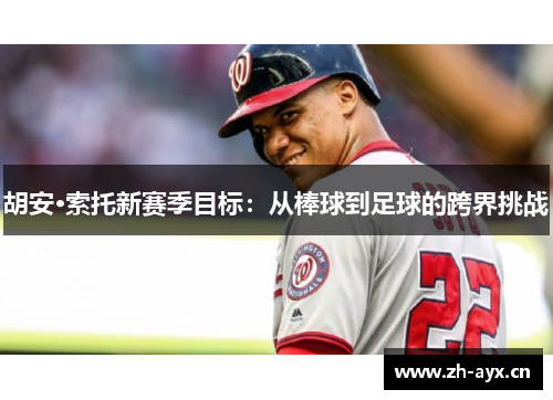 胡安·索托新赛季目标：从棒球到足球的跨界挑战