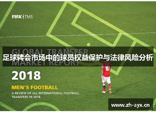 足球转会市场中的球员权益保护与法律风险分析