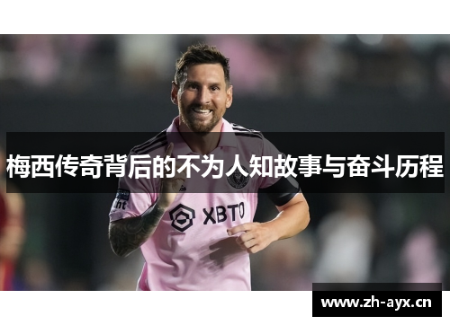 梅西传奇背后的不为人知故事与奋斗历程