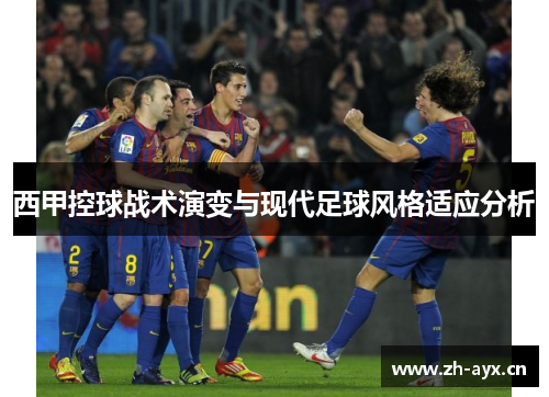 西甲控球战术演变与现代足球风格适应分析