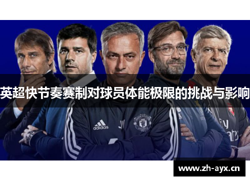 英超快节奏赛制对球员体能极限的挑战与影响