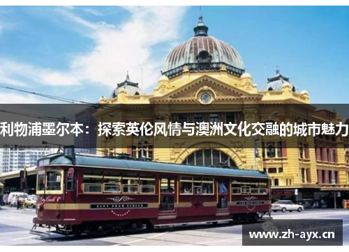利物浦墨尔本：探索英伦风情与澳洲文化交融的城市魅力