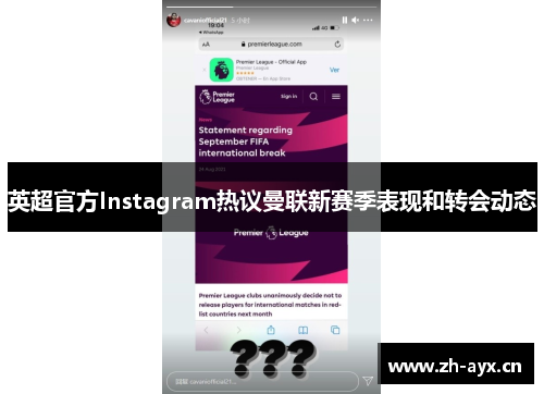 英超官方Instagram热议曼联新赛季表现和转会动态