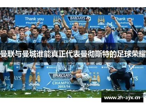曼联与曼城谁能真正代表曼彻斯特的足球荣耀