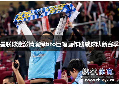 曼联球迷激情演绎tifo巨幅画作助威球队新赛季