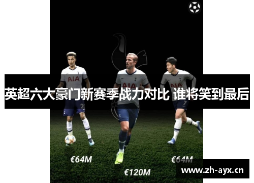 英超六大豪门新赛季战力对比 谁将笑到最后