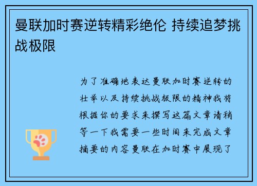 曼联加时赛逆转精彩绝伦 持续追梦挑战极限