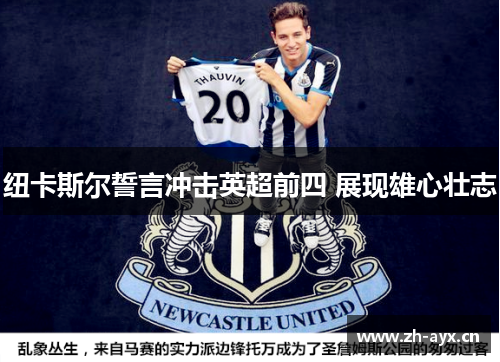 纽卡斯尔誓言冲击英超前四 展现雄心壮志