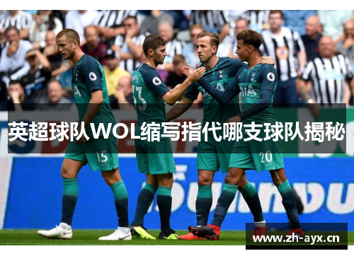 英超球队WOL缩写指代哪支球队揭秘