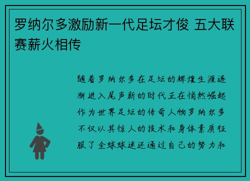 罗纳尔多激励新一代足坛才俊 五大联赛薪火相传
