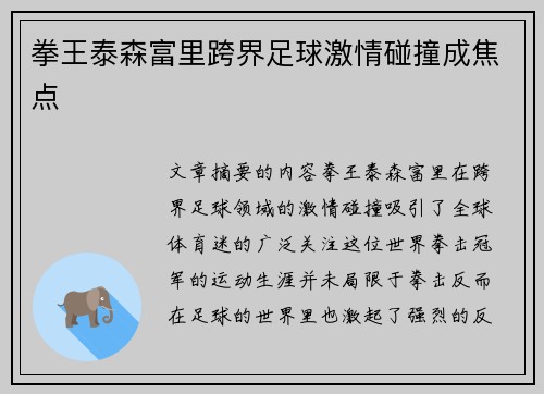 拳王泰森富里跨界足球激情碰撞成焦点