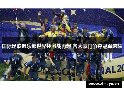 国际足联俱乐部世界杯激战再起 各大豪门争夺冠军荣耀
