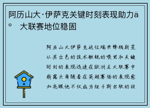 阿历山大·伊萨克关键时刻表现助力五大联赛地位稳固